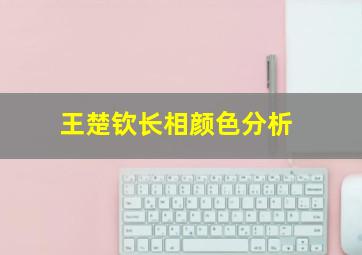 王楚钦长相颜色分析