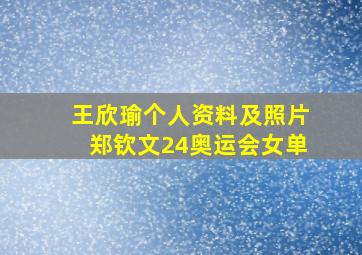 王欣瑜个人资料及照片郑钦文24奥运会女单