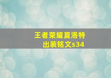 王者荣耀夏洛特出装铭文s34