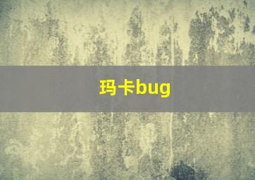 玛卡bug