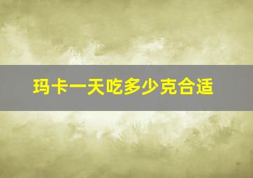 玛卡一天吃多少克合适