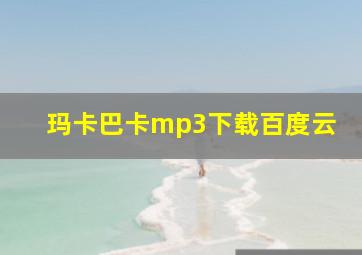 玛卡巴卡mp3下载百度云