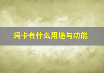 玛卡有什么用途与功能