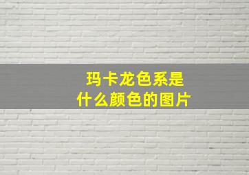 玛卡龙色系是什么颜色的图片