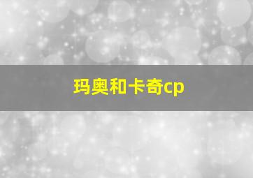 玛奥和卡奇cp