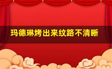 玛德琳烤出来纹路不清晰