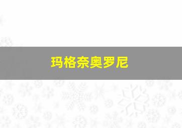 玛格奈奥罗尼