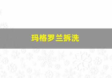 玛格罗兰拆洗