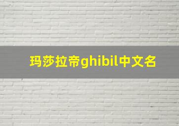 玛莎拉帝ghibil中文名