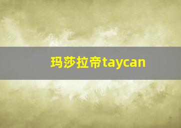 玛莎拉帝taycan