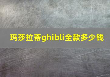 玛莎拉蒂ghibli全款多少钱