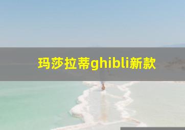 玛莎拉蒂ghibli新款