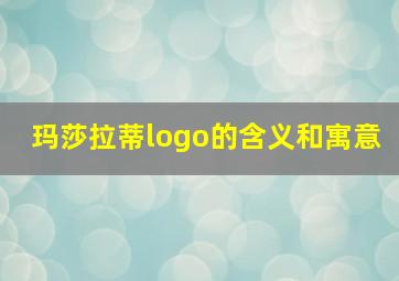 玛莎拉蒂logo的含义和寓意