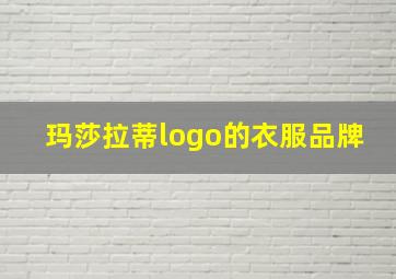 玛莎拉蒂logo的衣服品牌