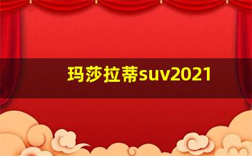 玛莎拉蒂suv2021