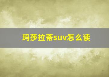 玛莎拉蒂suv怎么读