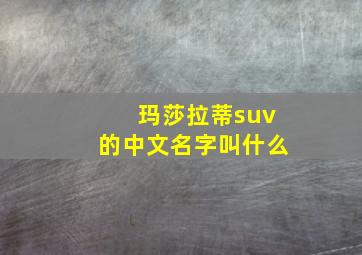 玛莎拉蒂suv的中文名字叫什么