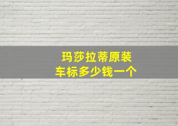 玛莎拉蒂原装车标多少钱一个