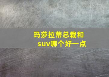 玛莎拉蒂总裁和suv哪个好一点