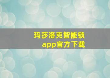 玛莎洛克智能锁app官方下载