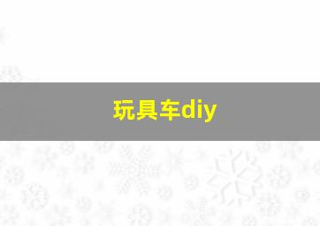 玩具车diy