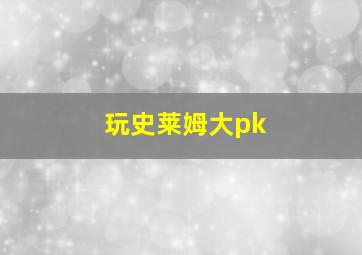 玩史莱姆大pk