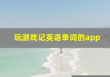 玩游戏记英语单词的app