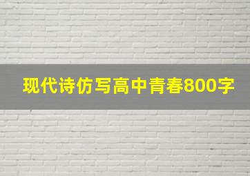 现代诗仿写高中青春800字