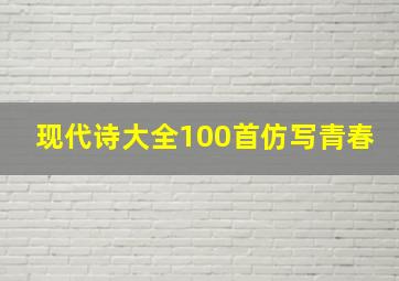 现代诗大全100首仿写青春