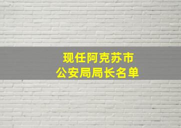 现任阿克苏市公安局局长名单