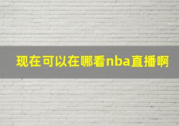 现在可以在哪看nba直播啊