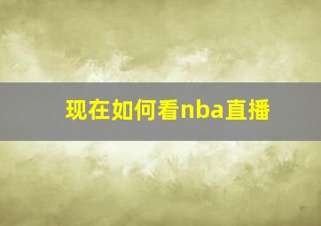 现在如何看nba直播