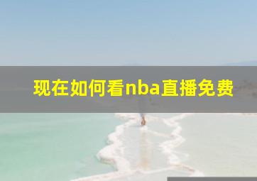 现在如何看nba直播免费