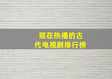 现在热播的古代电视剧排行榜