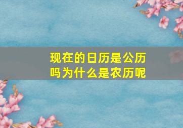 现在的日历是公历吗为什么是农历呢