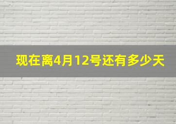 现在离4月12号还有多少天