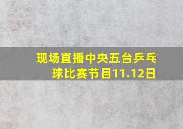 现场直播中央五台乒乓球比赛节目11.12日