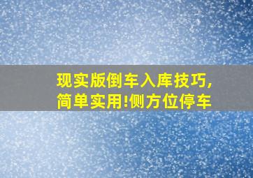 现实版倒车入库技巧,简单实用!侧方位停车