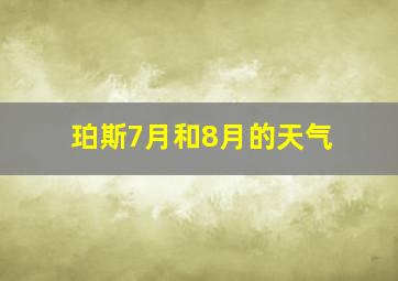 珀斯7月和8月的天气