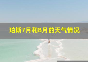 珀斯7月和8月的天气情况