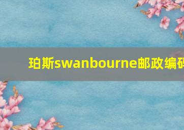 珀斯swanbourne邮政编码