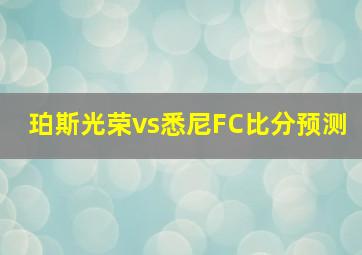 珀斯光荣vs悉尼FC比分预测