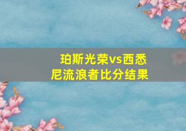 珀斯光荣vs西悉尼流浪者比分结果