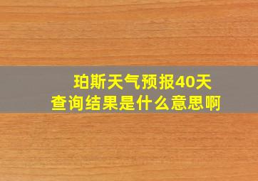 珀斯天气预报40天查询结果是什么意思啊