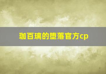 珈百璃的堕落官方cp