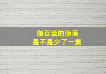 珈百璃的堕落是不是少了一集