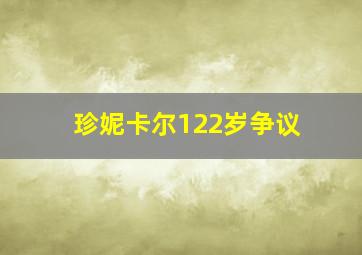 珍妮卡尔122岁争议