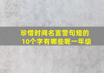 珍惜时间名言警句短的10个字有哪些呢一年级