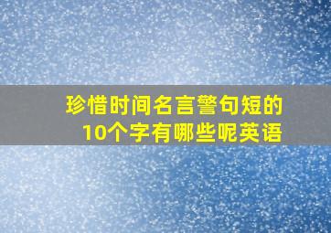 珍惜时间名言警句短的10个字有哪些呢英语