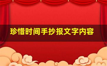 珍惜时间手抄报文字内容